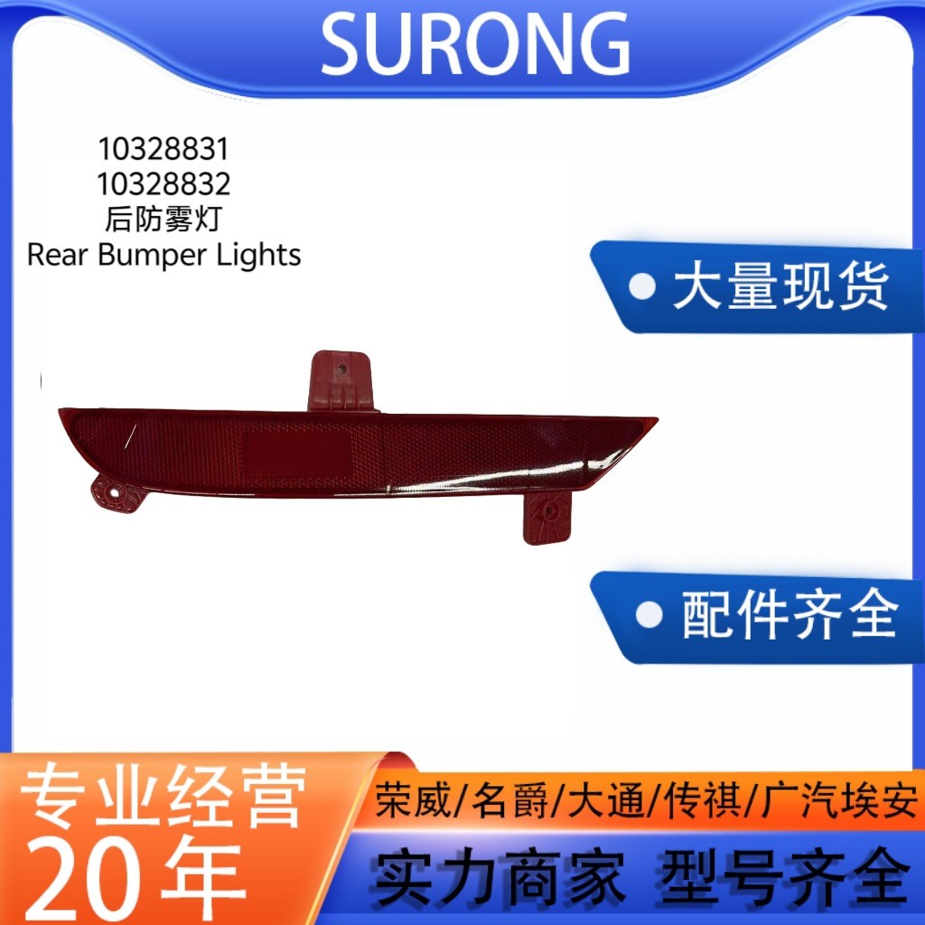 เหมาะสําหรับ MG5-EI5 (ROEWE-EI5) ตลาดไฟป้องกันหมอกด้านหลังที่ขายดีที่สุด,10328831