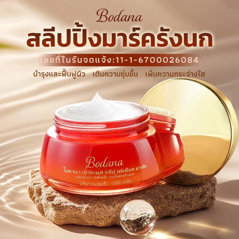 Bodana มาส์กบำรุงผิวหน้ากลางคืน สูตรเติมความชุ่มชื้น thumbnail 7