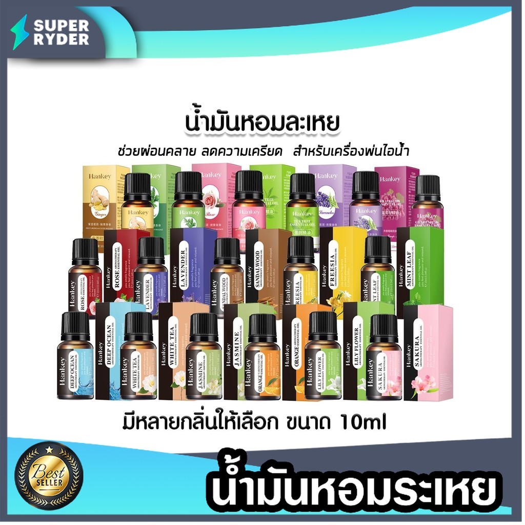 น้ำมันหอมระเหย (สำหรับเครื่องพ่นไอน้ำ) มี 20 กลิ่นให้เลือก  ขนาด 10มล. กลิ่นอโรม่า สดชื่น  ยอดนิยม กลิ่นหอมสดชื่น