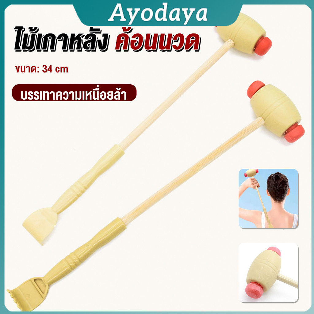 Ayo ไม้เกาหลัง + ที่นวดแขนไม้ 2 in 1 ไม้นวดอคลายเส้น ลดปวด ไม้นวดคอ เกาหลัง Massage