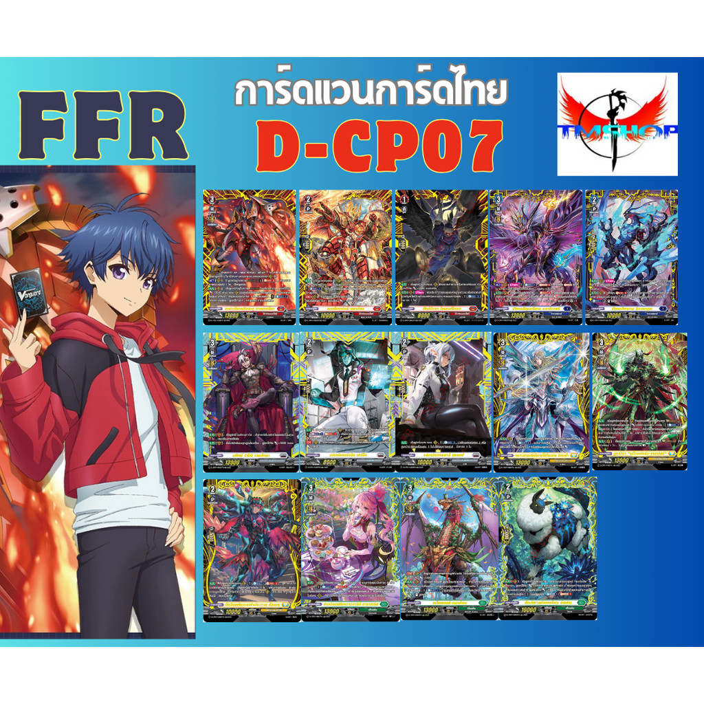 การ์ดแวนการ์ด ดี โอเวอร์เดรส D-CP07 แยกใบ ฟรอยหรู FFR กรอบทอง Cardfight Vanguard D ภาษาไทย