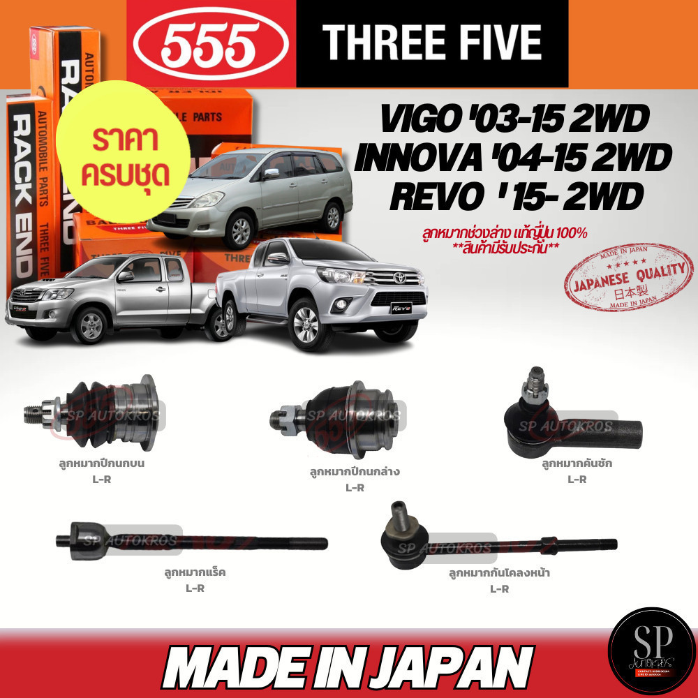 ครบชุดถูกกว่า 555 แท้ญี่ปุ่น ลูกหมาก VIGO REVO 2WD ตัวเตี้ย, INNOVA '04-15 ลูกหมากล่าง-บน คันชัก แร็