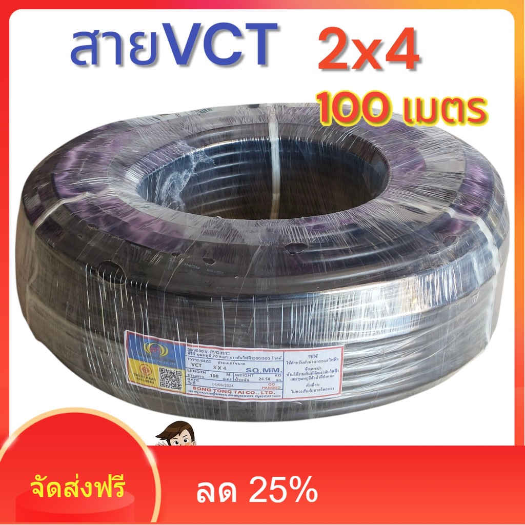สายไฟ Vct 2x4 ความยาว 100 เมตรเต็มมาตรฐาน(จำกัด1ม้วนต่อ 1 ออเดอร์)
