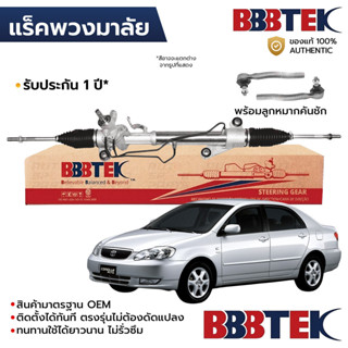 BBBTEK แร็คพวงมาลัย ALTIS LIMO ZZE121 2001-2007 พร้อมลูกหมาก…