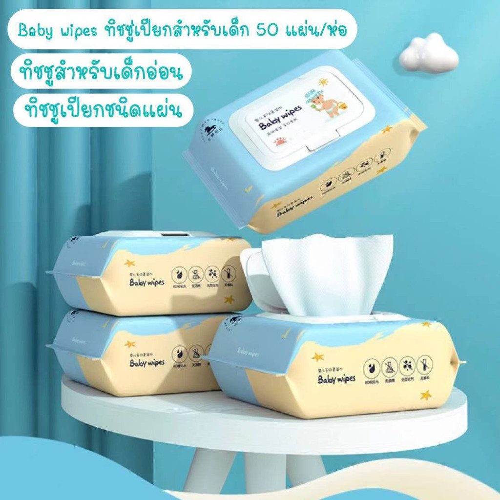 Baby Wipes ทิชชู่เปียก 1 แพ็ค 50 แผ่น เด็กแรกเกิด แผ่นทำความสะอาดเด็กอ่อนและเด็กวัยหัดเดิน ปลอดภัย ไม่มีสารเคมี