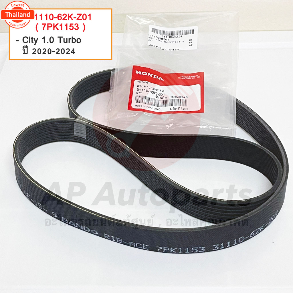 แท้ศูนย์ Honda ! สายพานหน้าเครื่อง City Jazz ทุกรุ่น Freed / 5PK1144 / 5PK1137 / 5PK1146 / 7PK1153