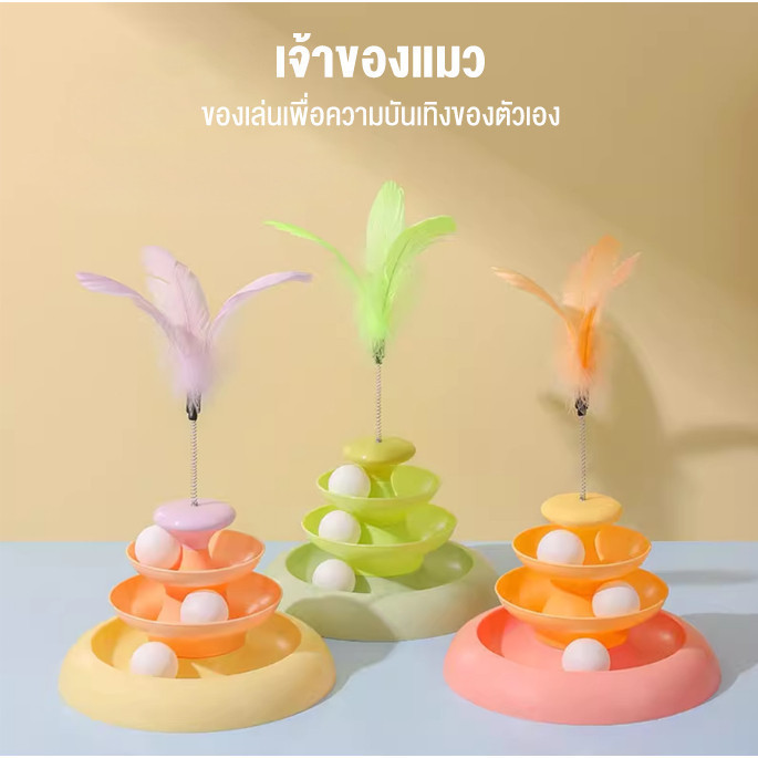 Pet.Pals Cat Toys รางบอลแมว4ชั้น ขนนกที่เลือก ทนทานแกล้งแมว รางบอลแมว ทาวเวอร์4ชั้น ของเล่นแมว จานเสียงแมว ของเล่นแมว
