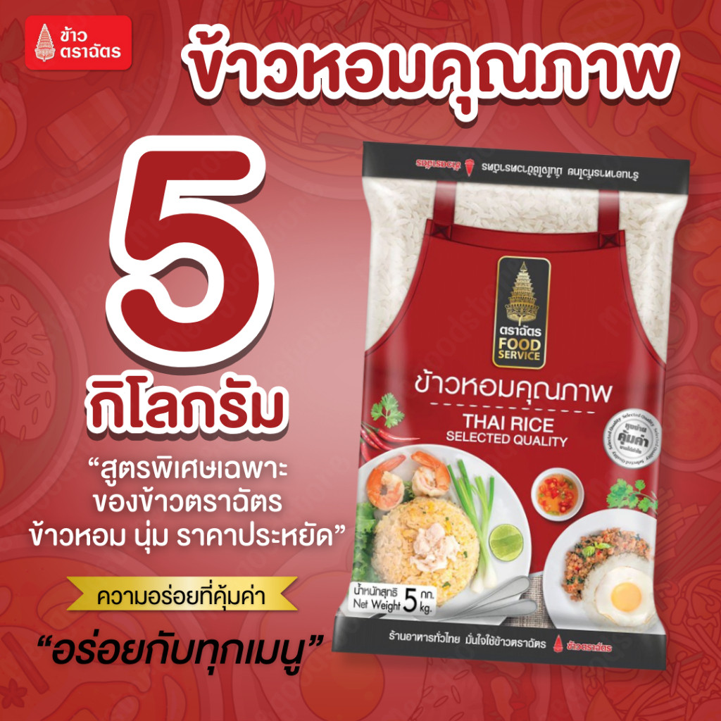 5 กิโลกรัม ตราฉัตร FoodService ข้าวหอมคุณภาพ ผสมระหว่าง ข้าวหอมและข้าวขาว หุงฟูขึ้นหม้อ หอมอร่อย คุ้มค่าราคาประหยัด