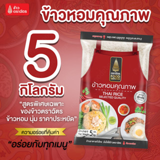 5 กิโลกรัม ตราฉัตร FoodService ข้าวหอมคุณภาพ ผสมระหว่าง ข้าว…