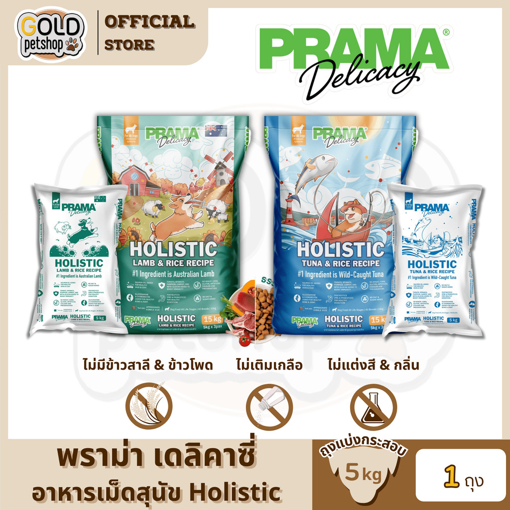 Prama Delicacy Holistic Dog Food พราม่า เดลิคาซี่ โฮลิสติก อาหารเม็ดเกรดพรีเมี่ยมสำหรับสุนัขบรรจุ 5kg ถุงแบ่งจากประสอบ