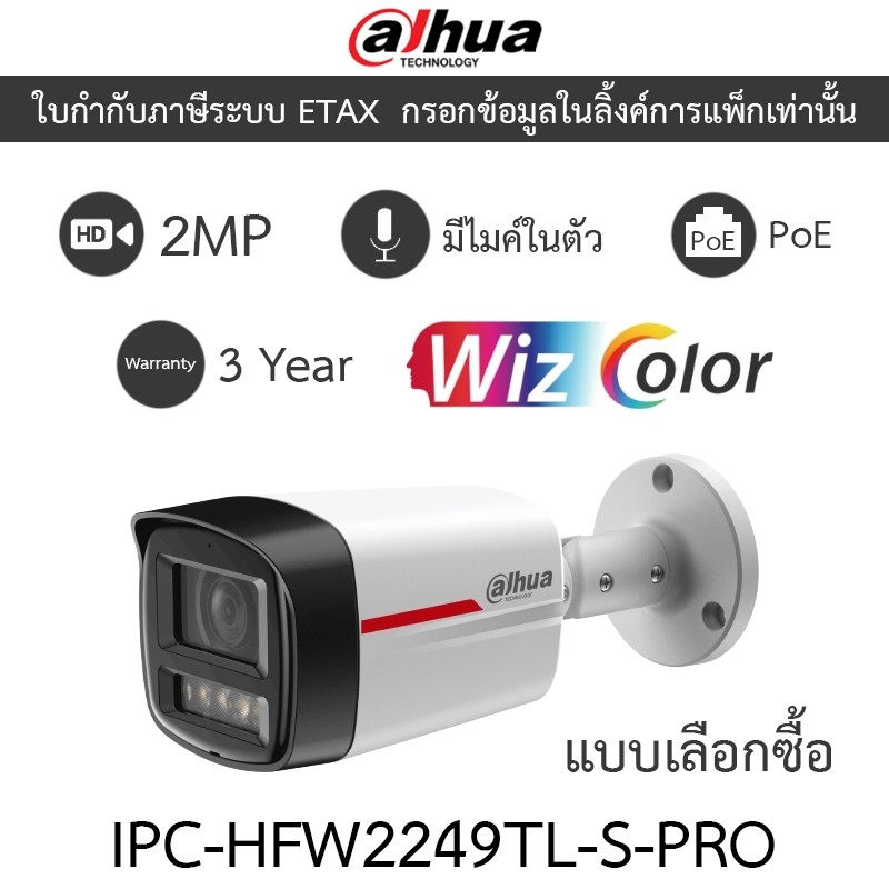 DAHUA กล้องวงจรปิด 2MP มีไมค์ในตัว WizColor WizSense PoE รุ่น IPC-HFW2249TL-S-PRO