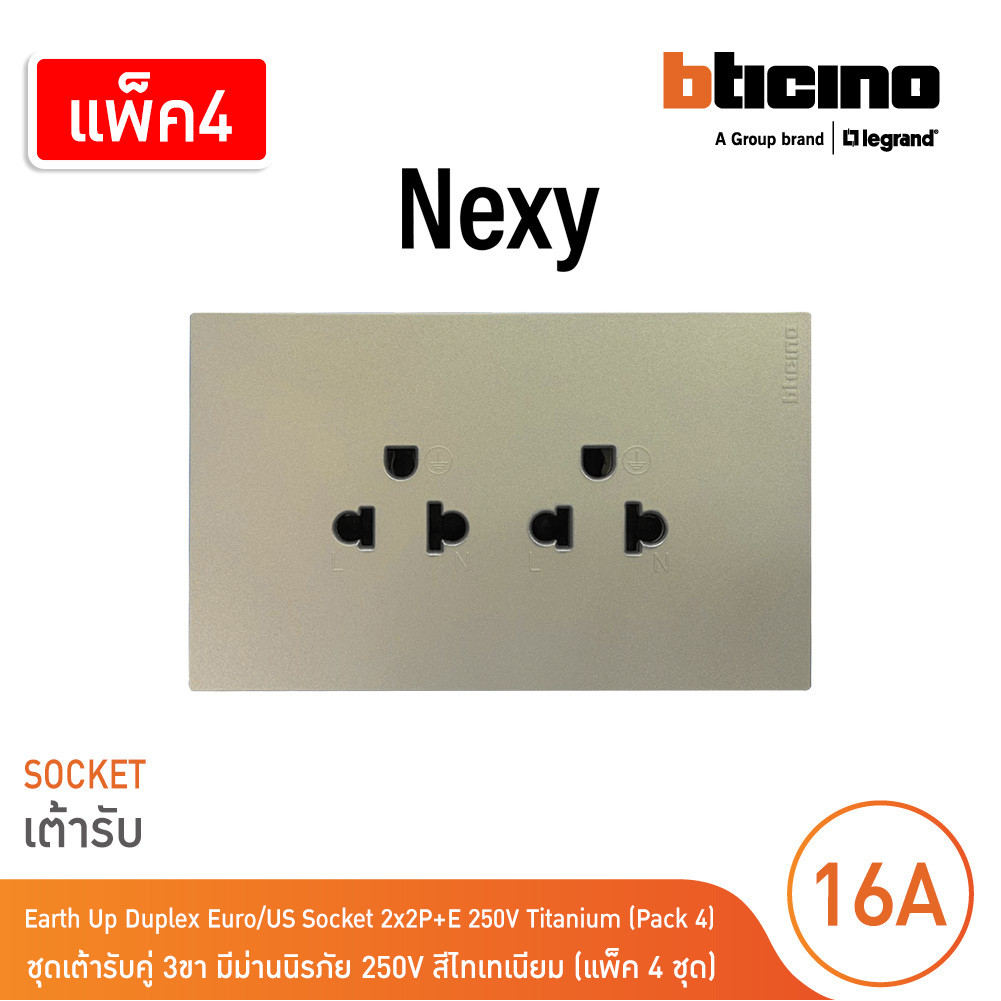 แพ็ค4 | BTicino ชุดเต้ารับคู่มีกราวด์ 3ขา มีม่านนิรภัย สีไทเทเนียม 16A 250V รุ่น Nexy | QT4185AE