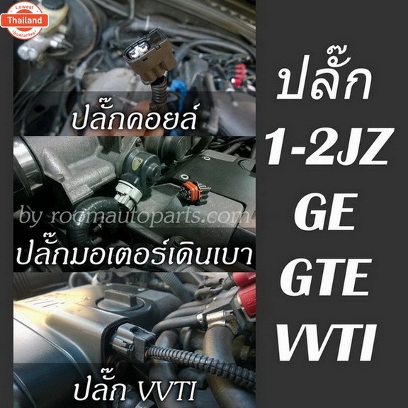 ปลั๊กคอยล์-มอเตอร์เดินเา-VVTI 1-2 JZ GE GTE VVTI แยกขายต่อตัว