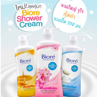 Biore บิโอเร ครีมอาบน้ำ ขวดปั๊ม ขนาด 550 มล. 3 สูตร เพื่อผิวสวยนุ่ม ชุ่มชื่นดูอ่อนวัย