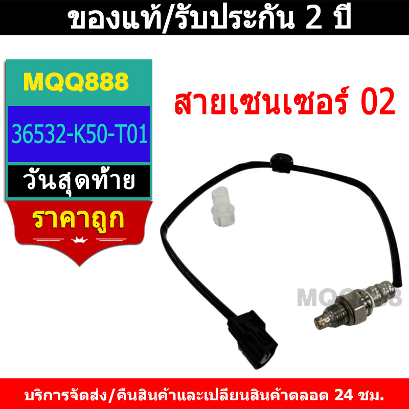 MQQ สายเซนเซอร์ 02 waveทุกรุ่น แท้เกรดโรงงาน 36532-K50-T01 เซ็นเซอร์ออกซิเจน