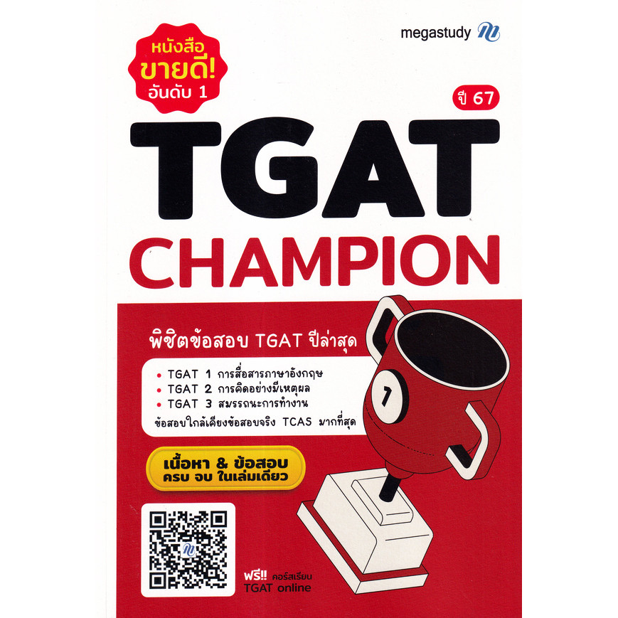 Bundanjai (หนังสือคู่มือเรียนสอบ) TGAT Champion ปี 67
