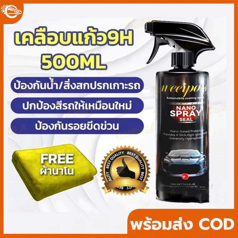 น้ำยาเคลือบสีรถ น้ำยาเคลือบเงารถยนต์ไล่น้ำอย่างมีประสิทธิภาพ สูตรเสริมความเงา ของแท้ 100% น้ำยาเคลือบแก้ว
