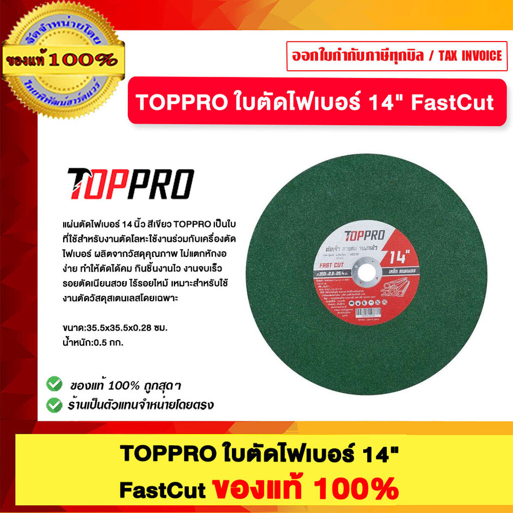 TOPPRO ใบตัดไฟเบอร์ 14" FastCut ของแท้ 100%