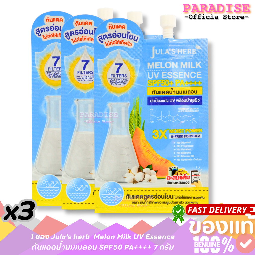 โปร 3 ซอง Jula's herb กันแดดน้ำนมเมลอน Melon Milk UV Essence SPF50 PA++++ 7 กรัม สกินแคร์ Skincare