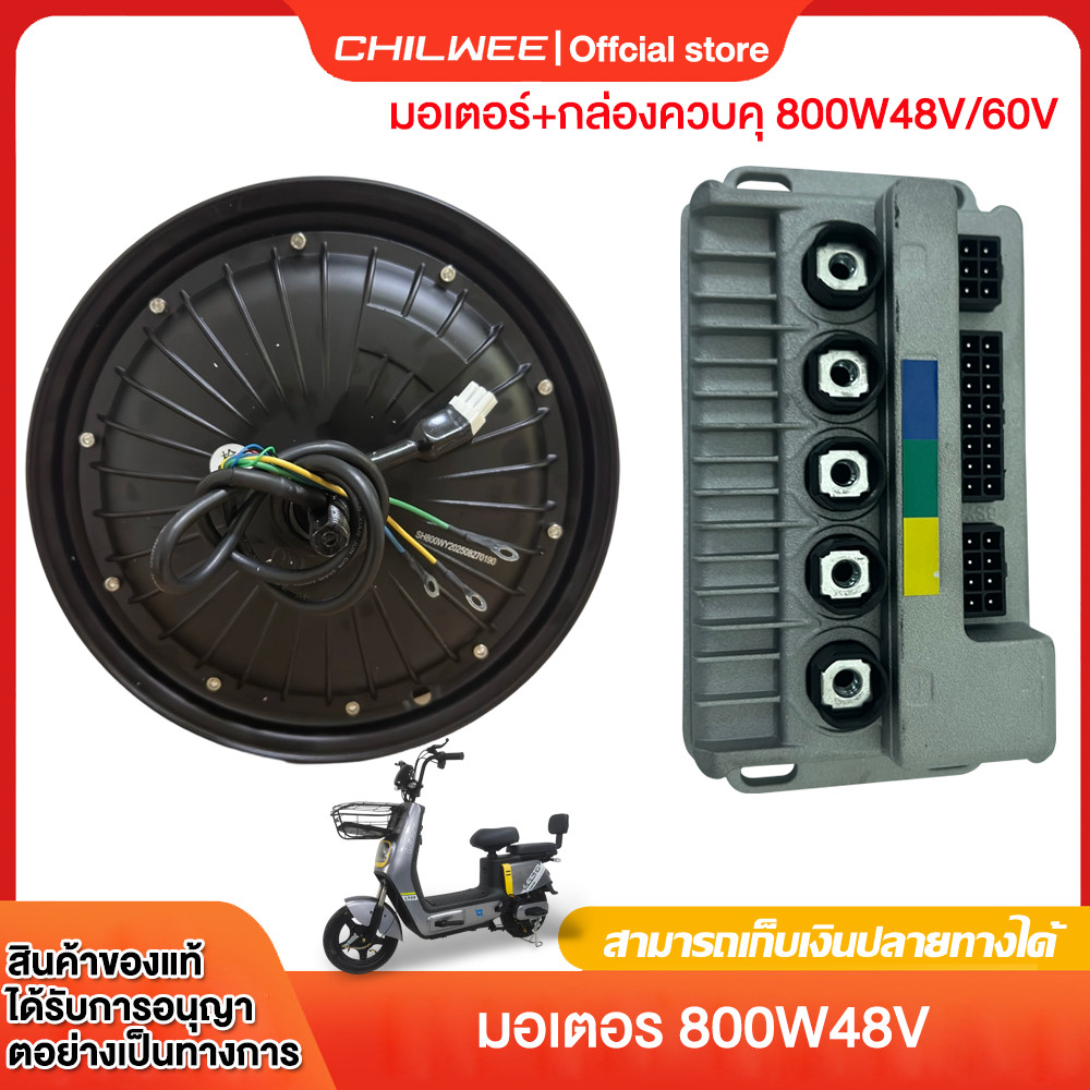 CHILWEE มอเตอร์+กล่องควบคุ 800W48V ชิ้นส่วนอะไหล่จักรยานไฟฟ้า สำหรับจักรยานไฟฟ้า2.75-10นิ้ว มอเตอร์8
