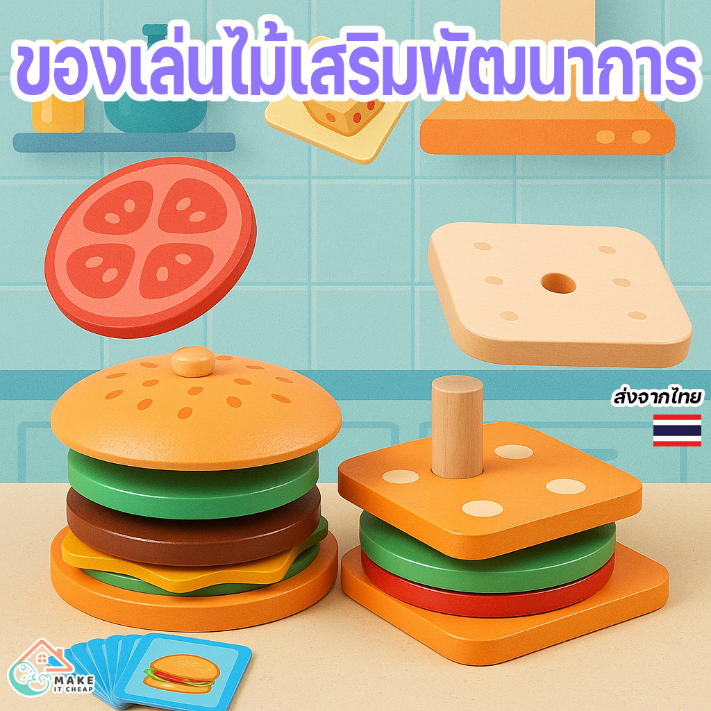 ของเล่นไม้ ชุดทำอาหารเด็ก แฮมเบอร์เกอร์ แซนด์วิช ประกอบอาหารเสริมพัฒนาการ ของเล่นบทบาทสมมุติ