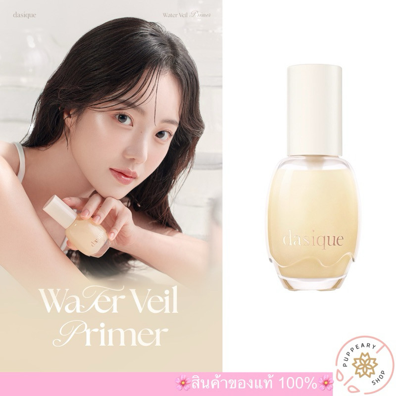 (🌸แท้/พร้อมส่ง🌸) DASIQUE WATER VEIL PRIMER #เดซีค ไพรเมอร์, เอสเซ้นส์