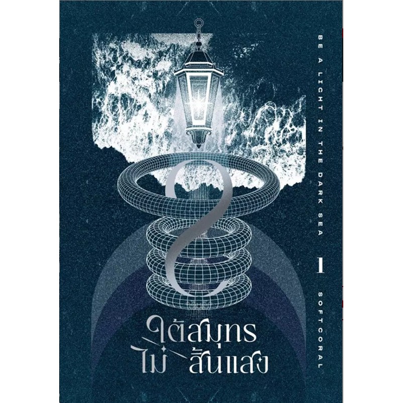 (SE-ED รังสิต) หนังสือ ใต้สมุทรไม่สิ้นแสง เล่ม 1