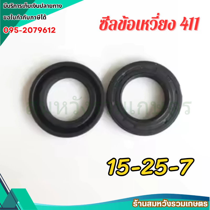 ซีลข้อเหวี่ยง 15-25-7 ซีลน้ำมัน ตัดหญ้า 411 โรบิ้น มากีต้า ซีล NB411 RBC411 by ลุงสมหวัง