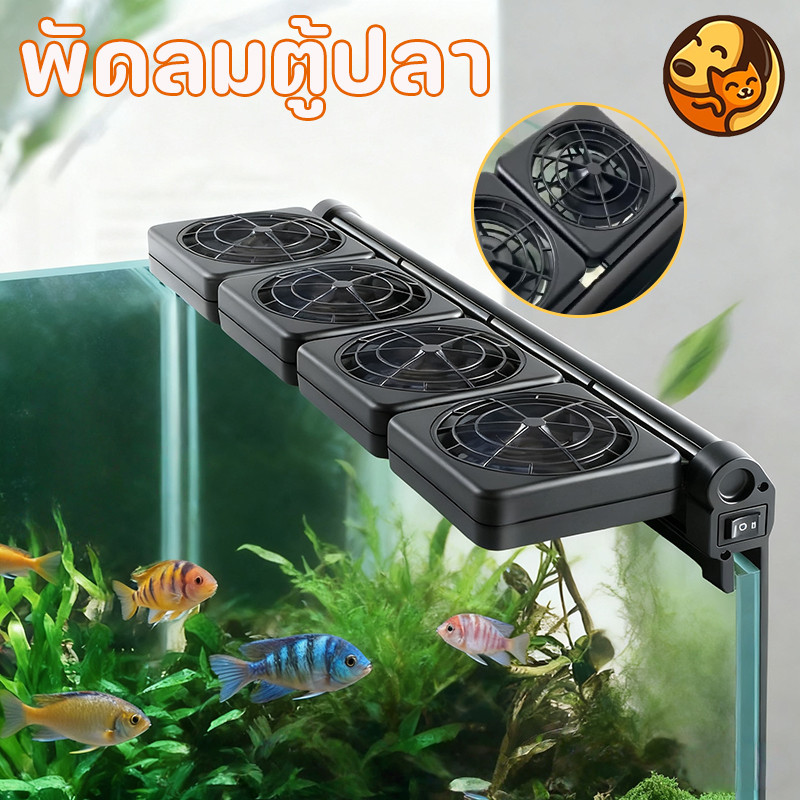 COD พัดลมสำหรับตู้ปลา สามารถลดอุณหภูมิได้ 2 - 4 องศา สามารถปรับความเร็วลมและมุมได้ ประหยัดไฟฟ้า
