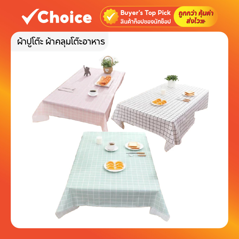 ผ้าปูโต๊ะ ผ้าคลุมโต๊ะอาหาร กันน้ำ กันน้ำมัน ลายตาราง ทำความสะอาดง่าย