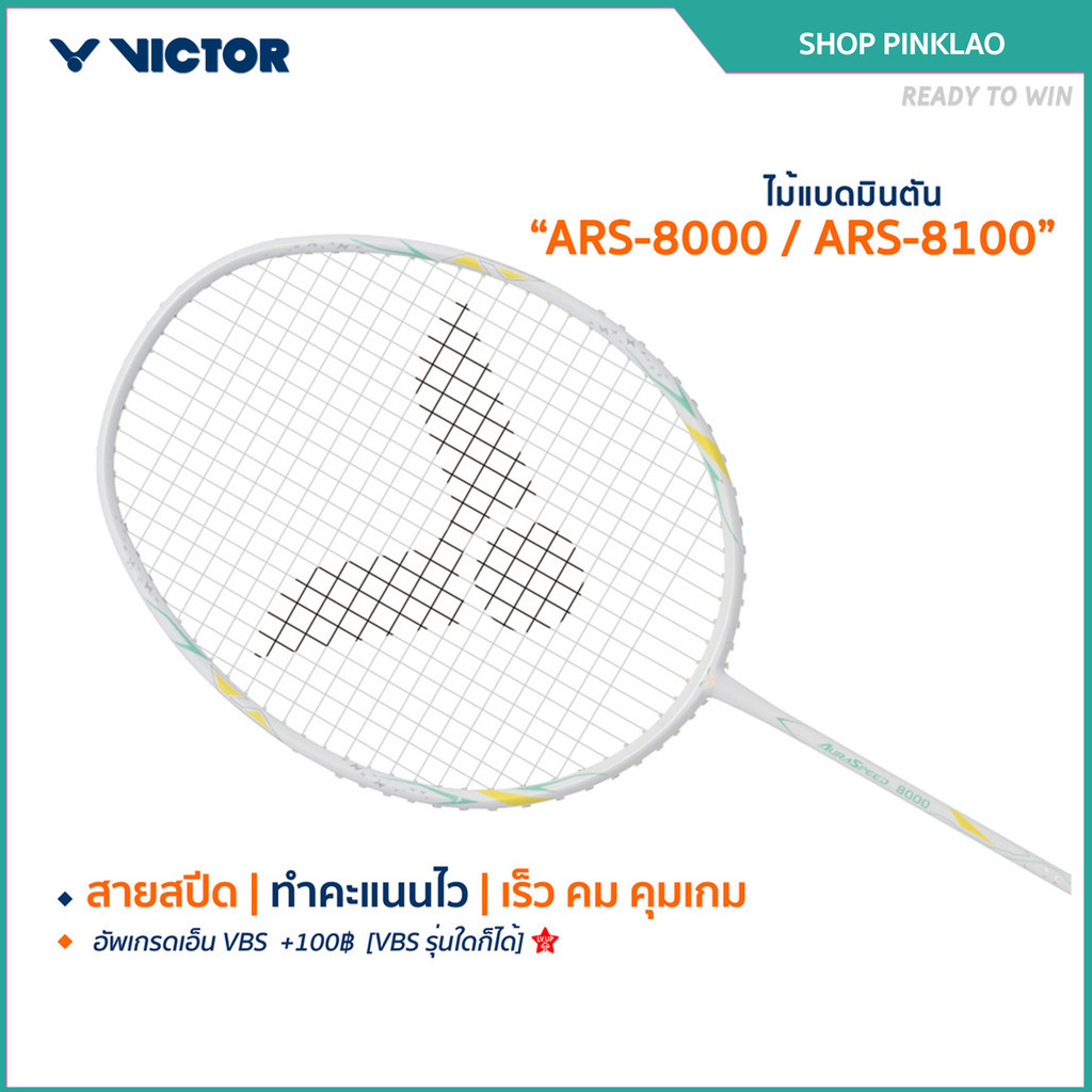 VICTOR ไม้แบดมินตัน รุ่น ARS-8000 / ARS-8100 แถม เอ็นVS-100 + ซองตาข่าย (โปรดอ่านรายละเอียดก่อนสั่ง)