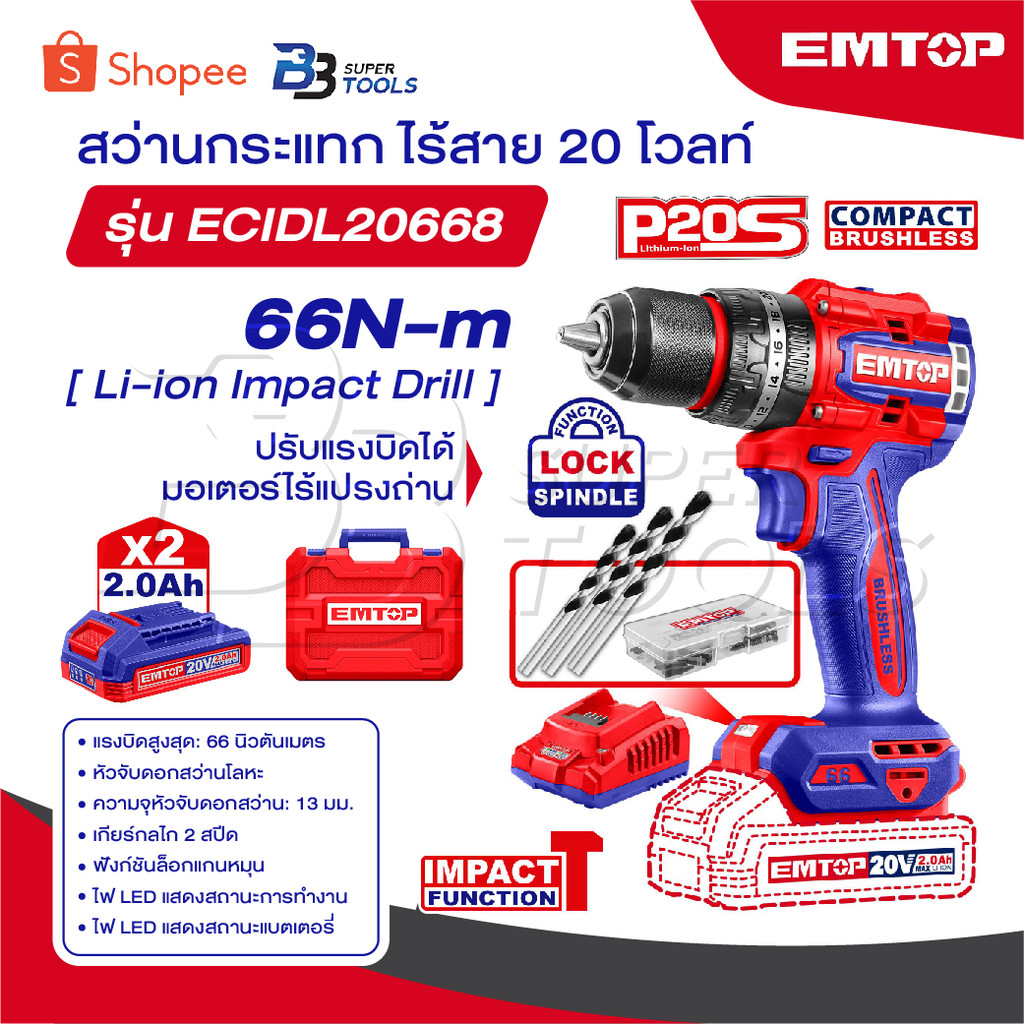 EMTOP สว่านกระแทก ไร้สาย 20 V [ 66 N.m ] [ แบต 2 ก้อน + แท่นชาร์จ ] รุ่น ECIDL20668 [ Compact Brushless Impact Drill ]