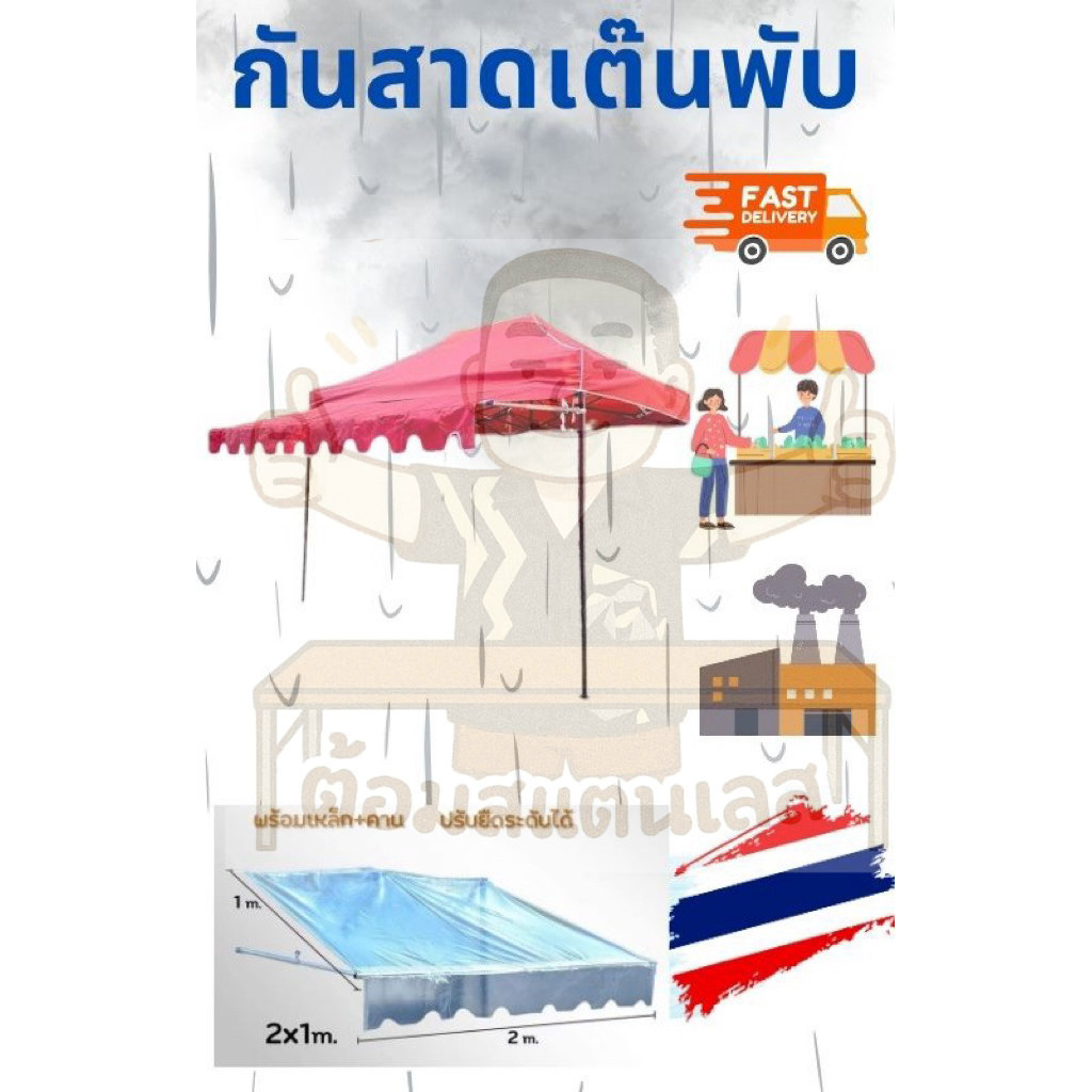 กันสาดเต๊นพับ ครบชุดพร้อมใช้ โรงงานผลิตมาลงขายเองจร้า ไทยทำ ไทยใช้ ส่งไว
