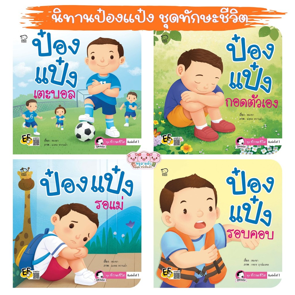 ป๋องแป๋ง ชุดทักษะชีวิต นิทานเด็ก  ป๋องแป๋งรอแม่//ป๋องแป๋งรอบคอบ//ป๋องแป๋งกอดตัวเอง//ป๋องแป๋งเตะบอล นิทานภาพคำกลอน