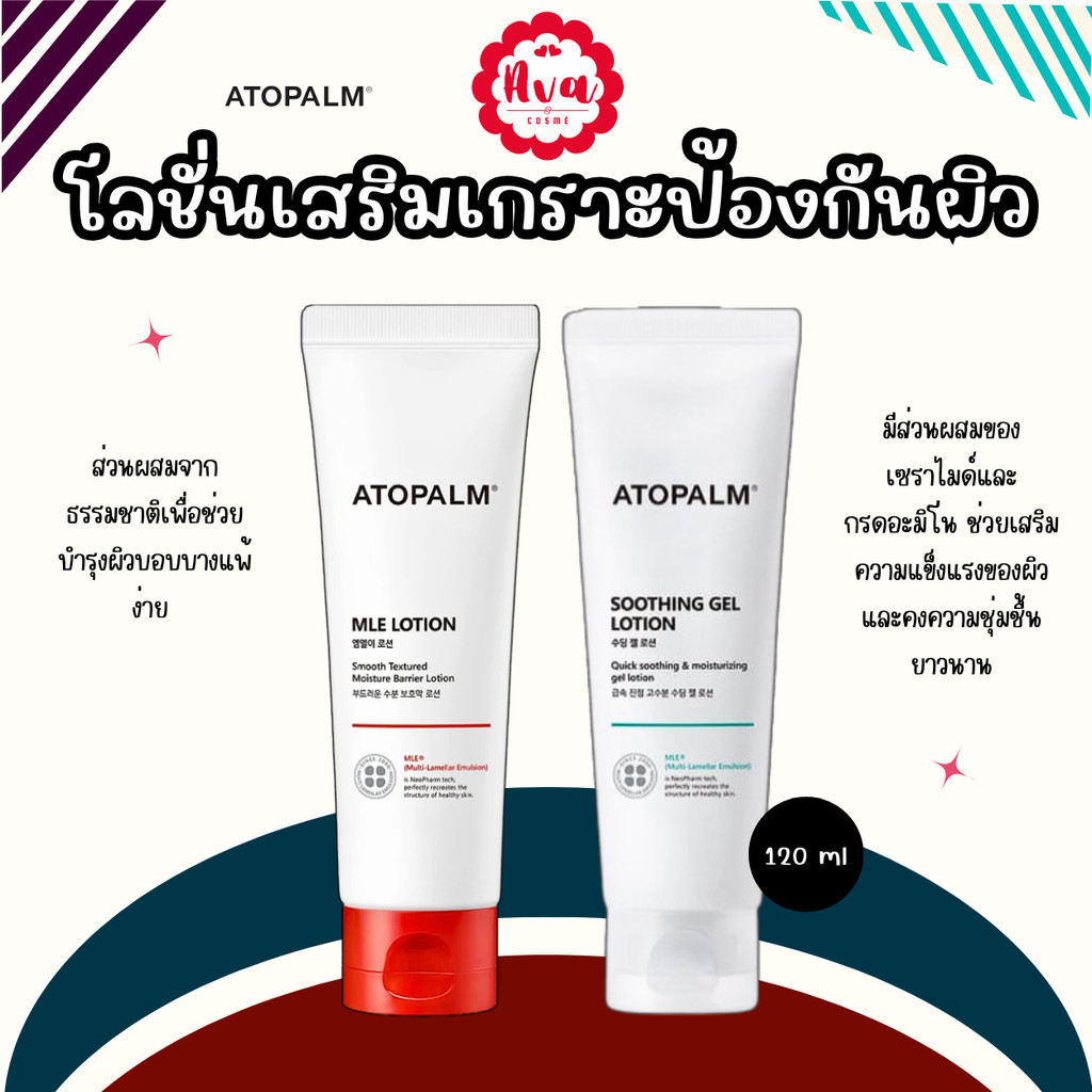 ATOPALM Soothing Gel Lotion / ATOPALM MLE Lotion 120ml