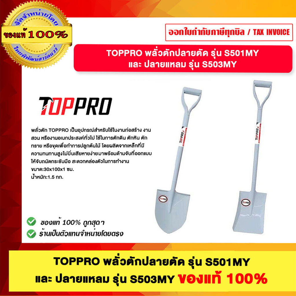 TOPPRO พลั่วตักปลายตัด รุ่น S501MY และ ปลายแหลม รุ่น S503MY ของแท้100%
