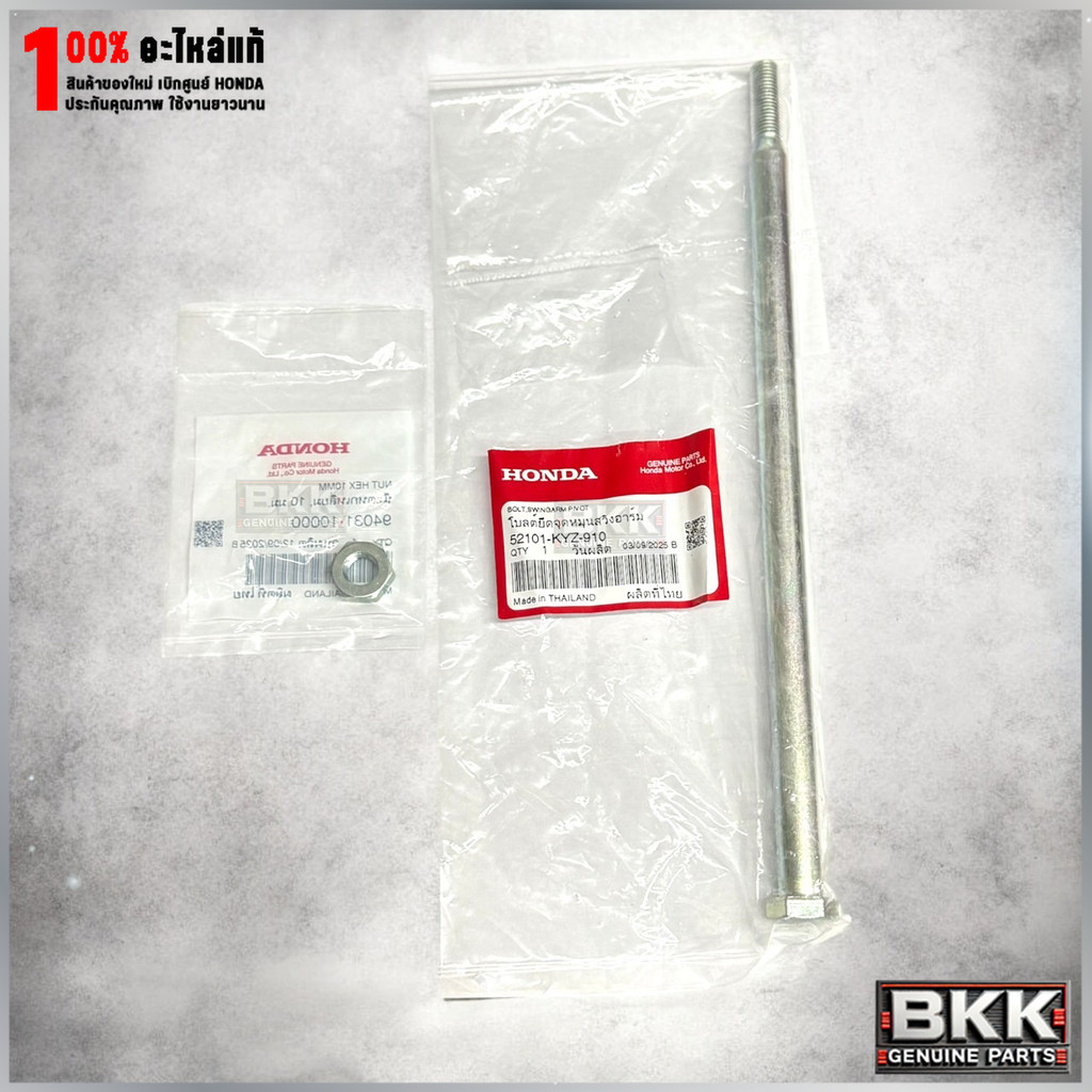 ชุดสลักแกนสวิงอาร์ม+น็อตแท้ศูนย์ Wave 125iปลาวาฬ /125iLED ปี19-22 (52101-KYZ-910)