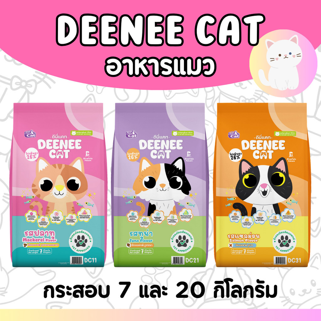 [กระสอบ20กก] DEENEE CAT ดีนี่แคท อาหารแมว กระสอบ อร่อย ไม่เติมเกลือ