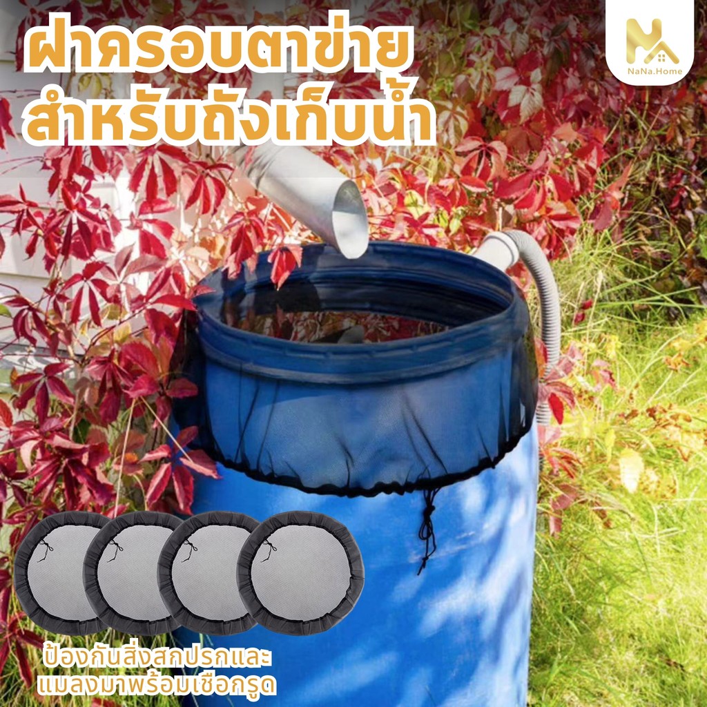 【พร้อมส่งจากไทย】ผ้าคลุมถังฝนสวน 3 ขนาดสําหรับถังเก็บน้ํา 30/60/100ซม ตาข่ายเนื้อละเอียดพร้อมยางยืดป้องกันใบไม้/แมลง