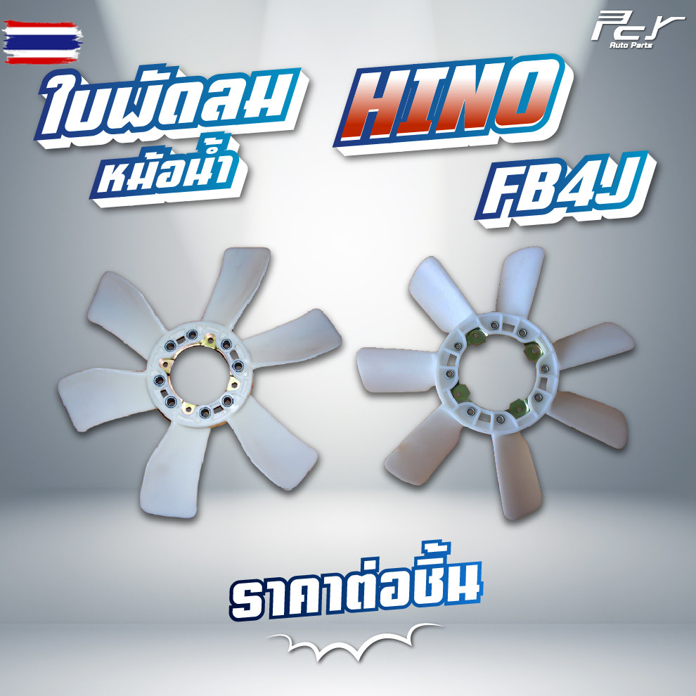 ใพัดลมหม้อน้ำ 6-7 ใพัด // HINO // FB4J-EURO1-2 // FC4J-FC3J-FB4J-FB2J 145,165,175hp. /  * ของแต่ง รถ
