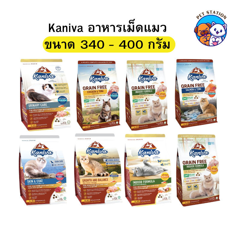 [340-400g] Kaniva อาหารเม็ดสำหรับแมว คานิว่า โซเดียมต่ำ สูตรบำรุงสุขภาพ