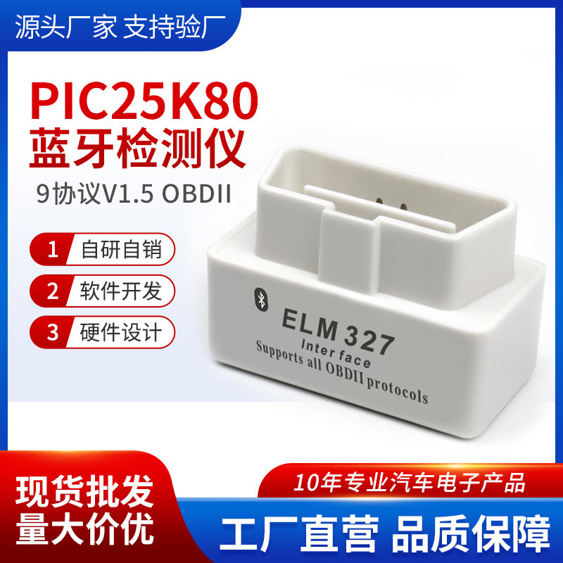 厂家 蓝牙 V1.5 PIC18F25K80芯片 ELM327 汽车诊断仪 迷你 OBD2