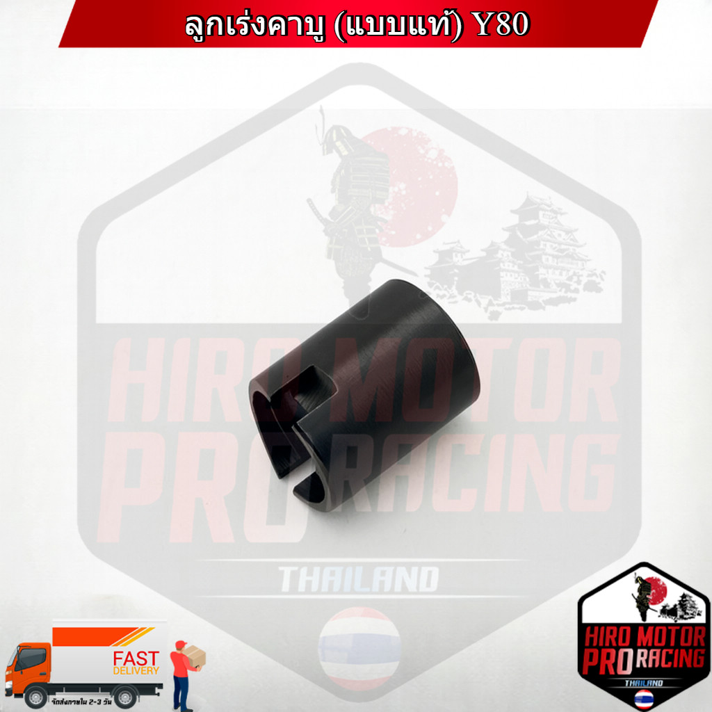 ลูกเร่งคาบู (แบบแท้) Y80 #SRK