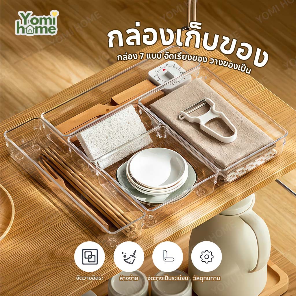 YOMI กล่องเก็บของ อะคลิลิคใส จัดระเบียบของ วัสดุเเข็งเเรง มีให้เลือกหลายขนาด