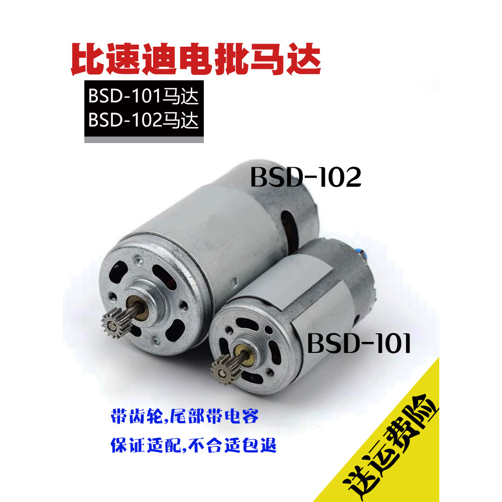 มอเตอร์ชุดไฟฟ้า Kilisu BSD-101 มอเตอร์ BSD-102 โรเตอร์ไขควง