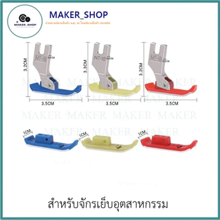 ตีนผีจักรเย็บอุตสาหกรรม ตีนผีMT-18 (มีให้เลือก5เเบบ) ผ้าหนา ผ้าบาง **ราคาต่อ 1 ชิ้น**