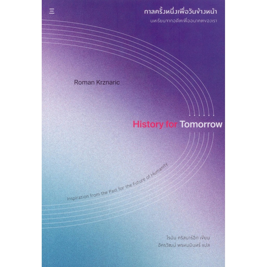 กาลครั้งหนึ่งเพื่อวันข้างหน้า: บทเรียนจากอดีตเพื่ออนาคตของเรา - History for Tomorrow