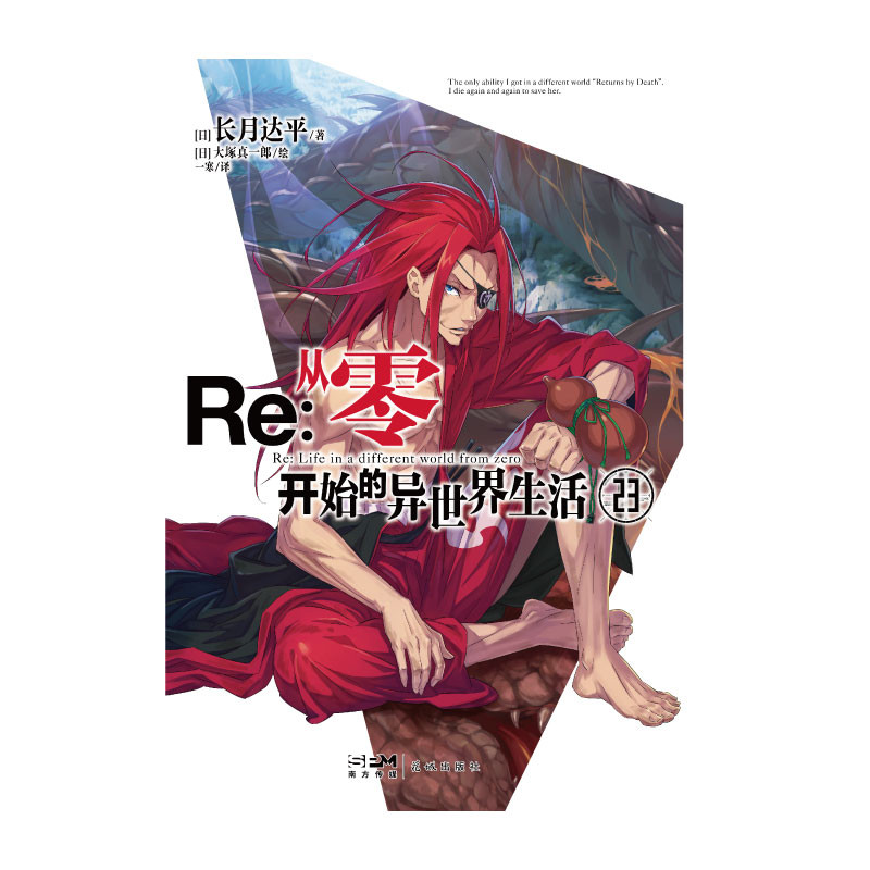 Re: Zero-Starting Life in Another World 23