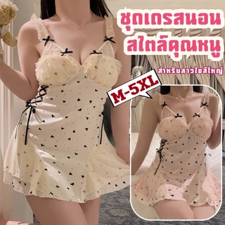 SUPER SEXY ชุดนอนกระโปรงน่ารัก ชุดนอนแบบสายเดี่ยว ชุดนอนฟองน้ำ 🛌 M-5XL | 40-100กก. S-471