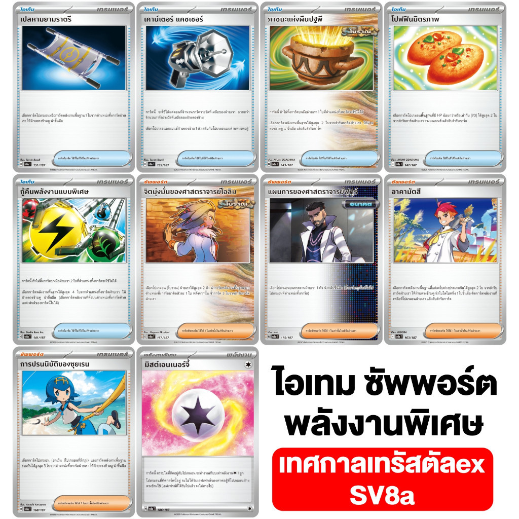 ไอเท็ม ซัพพอร์ต พลังงานพิเศษ สเตเดียม การ์ด SV8a เทศกาลเทรัสตัลex ภาชนะแห่งผืนปฐพี เปลหามยามราตรี  โปฟฟิน